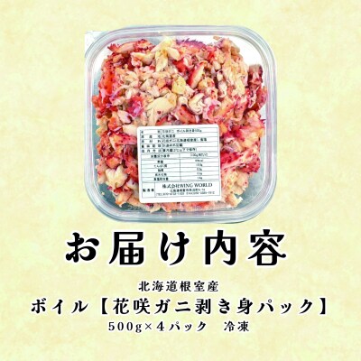 【北海道根室産】ボイル花咲ガニ剥き身500g×4P E-23001