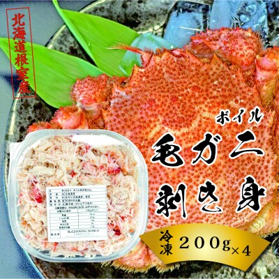 【北海道根室産】ボイル毛ガニ剥き身200g×4P D-23003