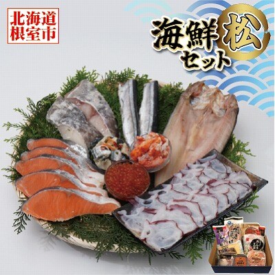 海鮮セット松 C-12001