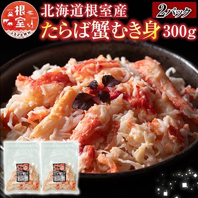 【北海道根室産】たらば蟹むき身300g×2P C-30078