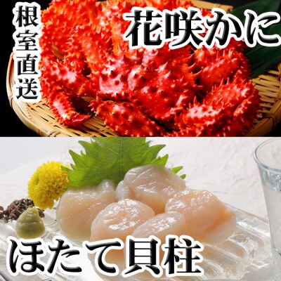 花咲かに300g前後～450g前後、ほたて200g A-36063