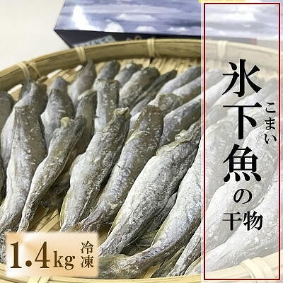 【北海道根室産】生干しこまい 1.4kg A-69011