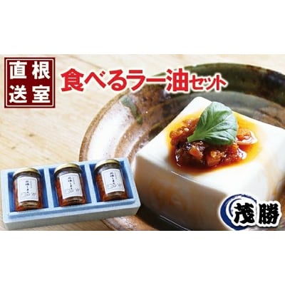 【北海道根室産】北海しまえび食べるラー油  A-04009