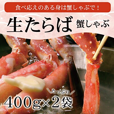 生たらば・本ずわい棒肉剥き身各800g D-07020