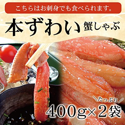 生たらば・本ずわい棒肉剥き身各800g D-07020