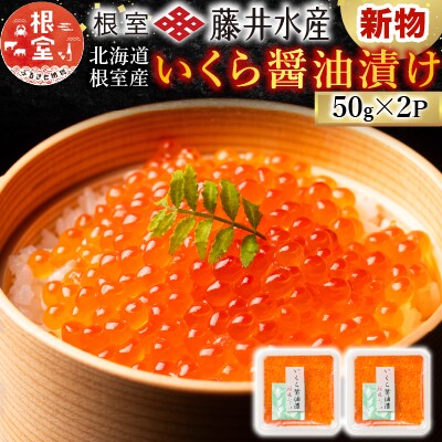 【北海道根室産】いくら醤油漬け50g×2P(小分け) G-42002