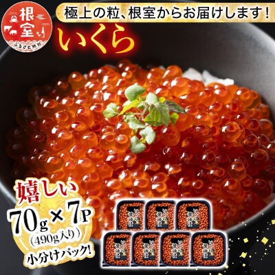 鮭いくら醤油漬け70g×7P(計490g) B-81019