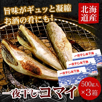 一夜干こまい500g×3P A-07036