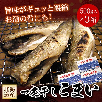 一夜干こまい500g×3P A-56028