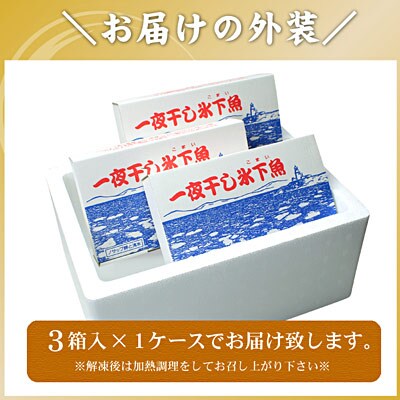 一夜干こまい500g×3P A-56028