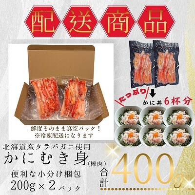 タラバガニむき身棒肉200g×2P G-50015