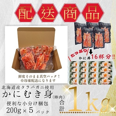 タラバガニむき身棒肉200g×5P B-50008