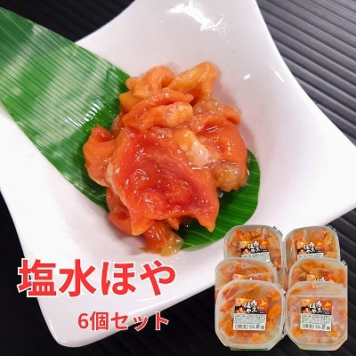 【北海道根室産】ほや塩水130g×6P B-66010