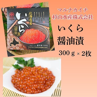【北海道根室産】醤油いくら300g×2P F-66002