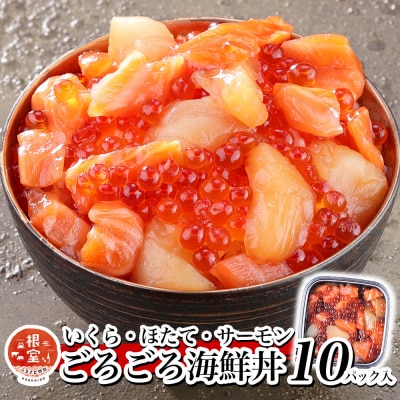 いくら・ほたて・サーモンのごろごろ海鮮丼×10P F-81003