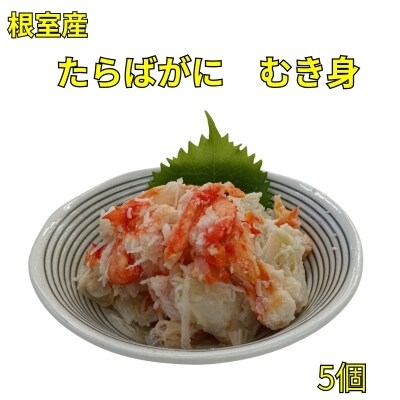 【北海道根室産】たらばがにむき身100g×5P C-83004