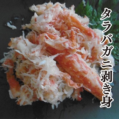 【北海道根室産】たらばがにむき身300g×2P B-10037