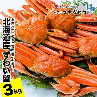 ずわいがに姿6杯前後(計3kg) C-25028