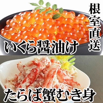 いくら醤油漬け100g・タラバガニむき身300g B-30051