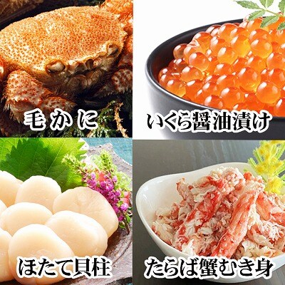 毛かに・いくら・ほたて・タラバガニむき身セット D-30052