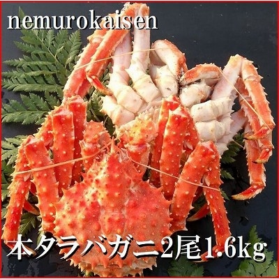 【北海道根室産】本タラバガニ2尾(計1.6kg前後) D-57049