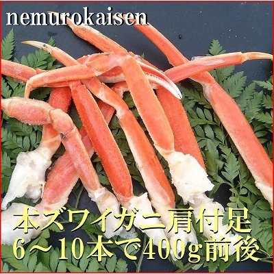 本ズワイガニ肩付足6～10本(計400g前後) A-57064