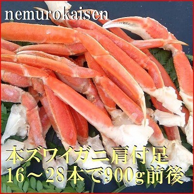 本ズワイガニ肩付足16～28本(計900g前後) C-57061