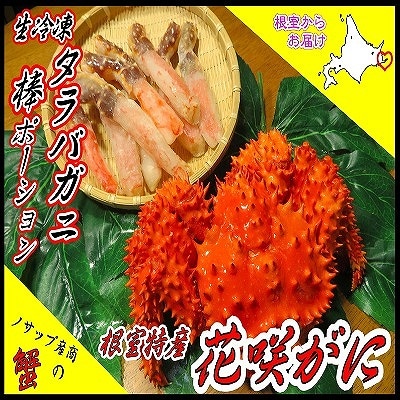 生たらばがに棒ポーション250g・花咲がに×2尾 C-59028