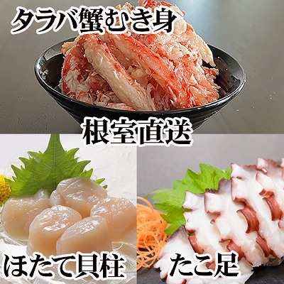 ほたて貝柱・たこ足・タラバガニむき身セット C-36082