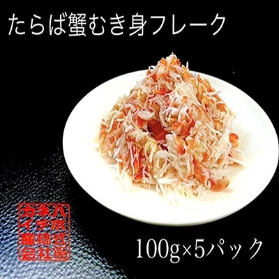 たらばがにむき身フレーク100g×5P A-60008