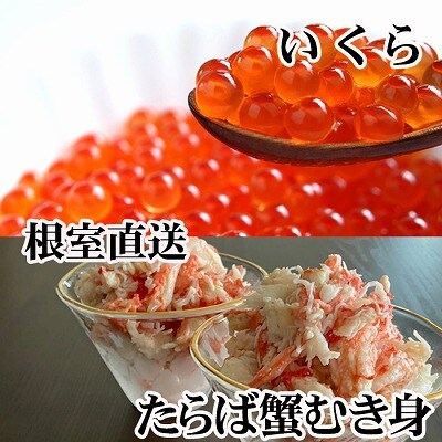 いくら醤油漬け100g・タラバガニむき身300g B-70050