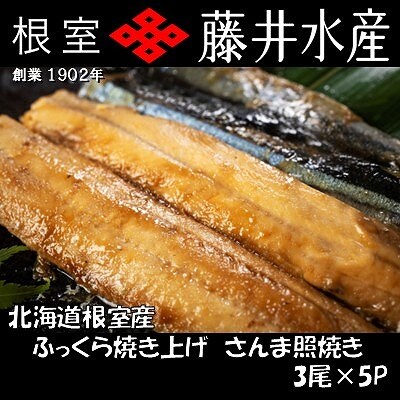 【北海道根室産】ふっくら焼き上げさんま照り焼き3枚×5P A-42143