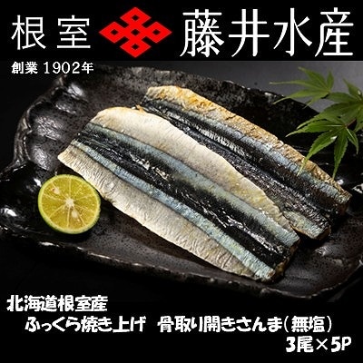 ふっくら焼き上げ骨取り開きさんま(無塩)3枚×5P A-42144
