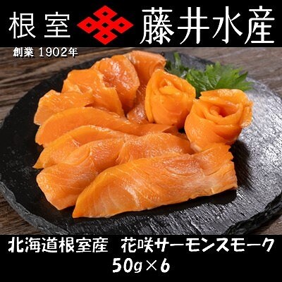 【北海道根室産】花咲サーモンスモーク50g×6P A-42145