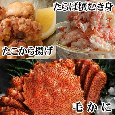 毛かに2尾・タラバむき身300g・たこから揚げ4P D-76021