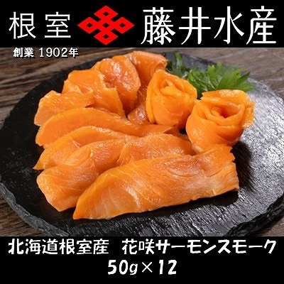 【北海道根室産】花咲サーモンスモーク50g×12P B-42116