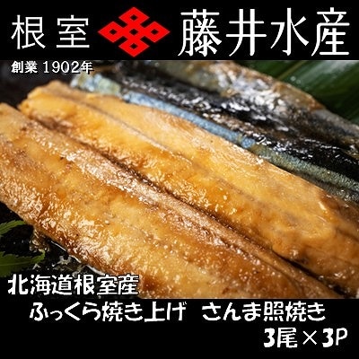 【北海道根室産】ふっくら焼き上げさんま照り焼き3枚×3P G-42018