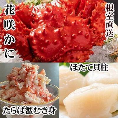 花咲カニ2尾・タラバむき身300g・ホタテ500g F-76005
