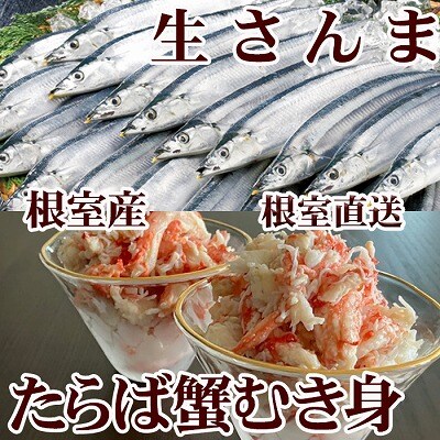 タラバガニむき身300g・冷凍さんま5尾×5P C-70080
