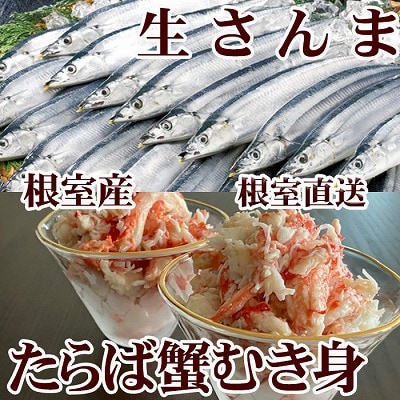 タラバガニむき身300g・冷凍さんま5尾×3P B-70048