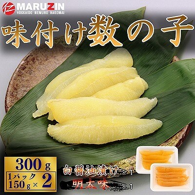 数の子(白醤油・明太味)折れ含む150g×各1P G-50018