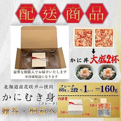 花咲ガニむき身【桐箱入り】フレーク80g×2段 G-50020