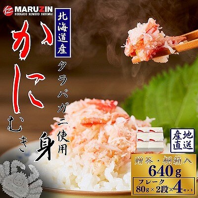 タラバガニむき身フレーク80g×2段×4 B-50011