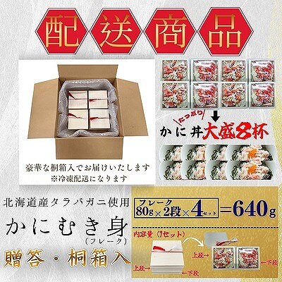 タラバガニむき身フレーク80g×2段×4 B-50011