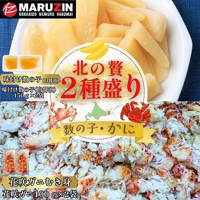 北の贅2種盛り[数の子白醤油・花咲ガニむき身] A-50030
