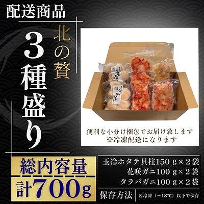 ホタテ貝柱・タラバガニむき身・花咲ガニむき身 B-50012