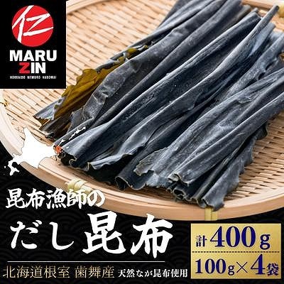 【北海道根室産】昆布漁師のだし昆布(なが昆布100g×4袋) G-50024