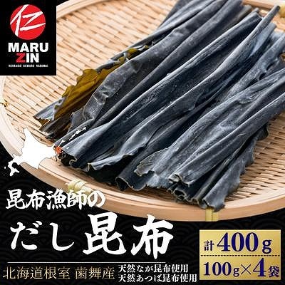 【北海道根室産】なが昆布100g×2袋、あつば昆布100g×2袋 G-50026