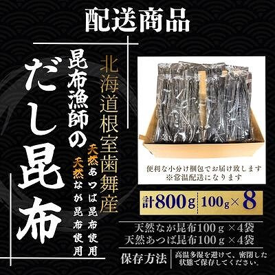 【北海道根室産】なが昆布100g×4袋、あつば昆布100g×4袋 A-50035