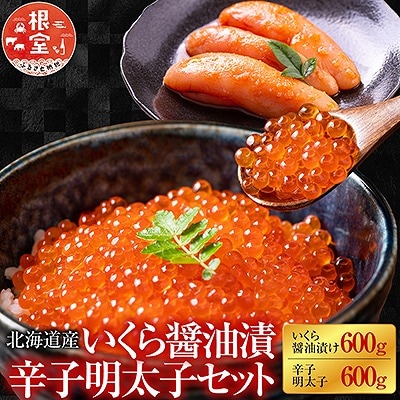 【北海道根室産】いくら600g・辛子明太子600g D-42049